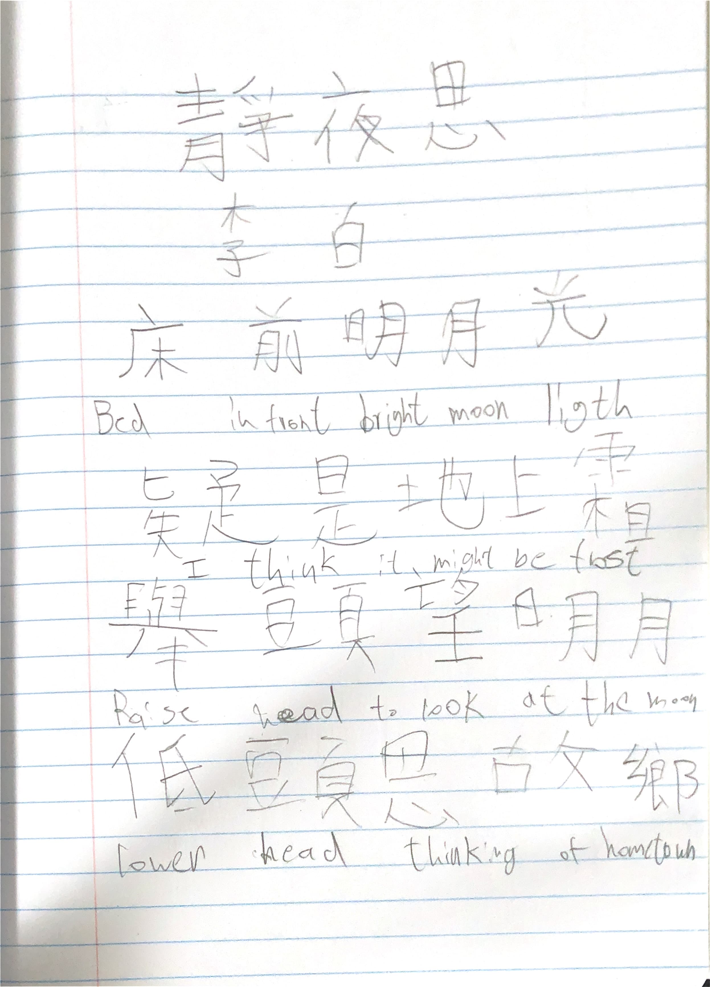 抄寫古詩《靜夜思》