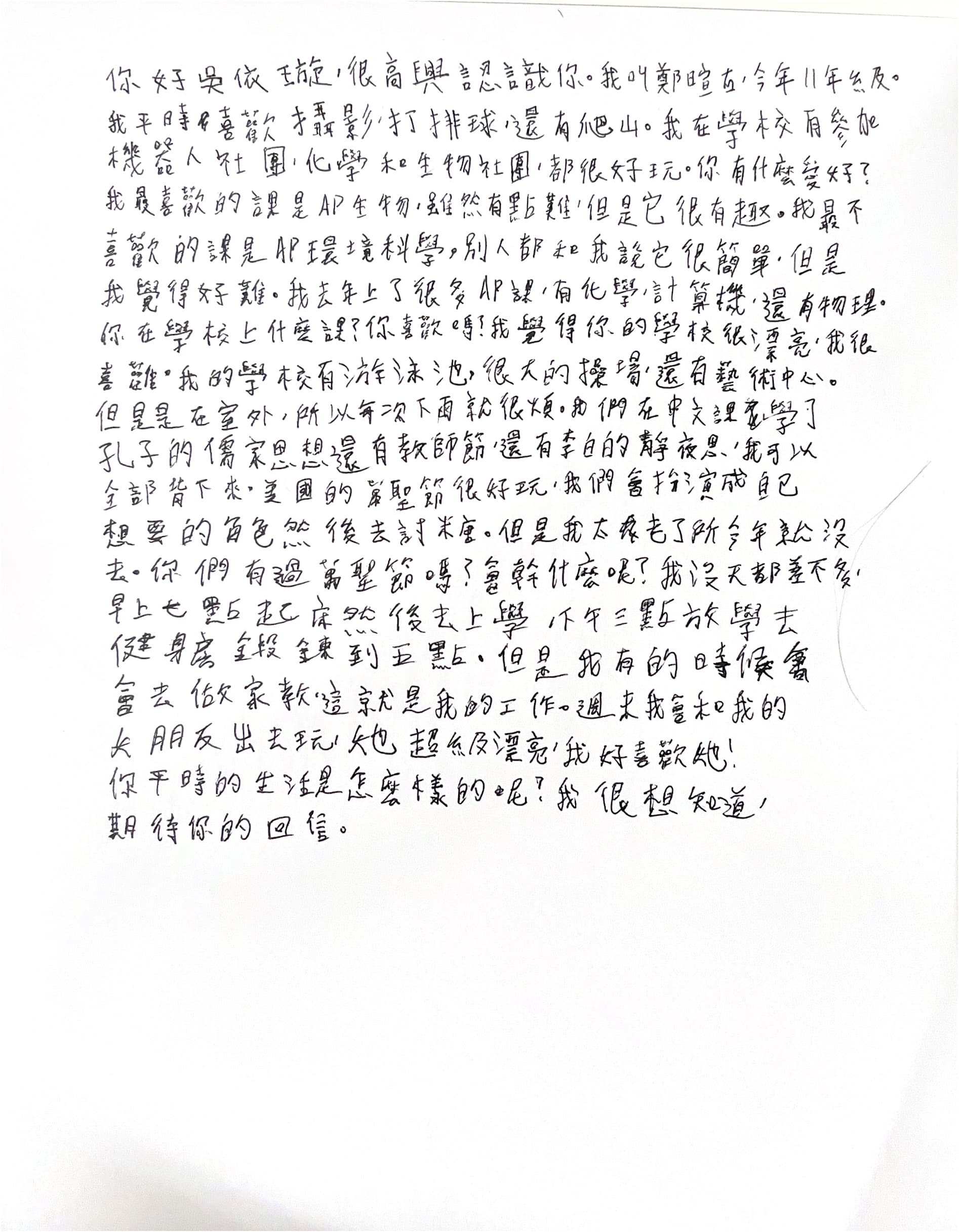 給筆友依旋的信