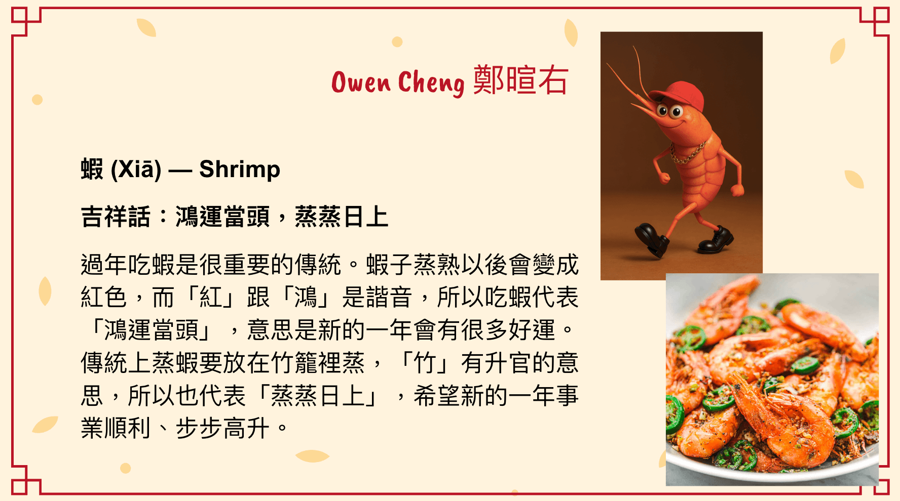 新年食物吉祥話 — 蝦